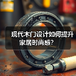 现代木门设计如何提升家居时尚感?(图2) 现代木门设计如何提升家居时尚感?(图2)