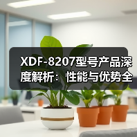 XDF-8207型号产品深度解析：性能与优势全揭秘（图1）