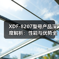 XDF-8207型号产品深度解析：性能与优势全揭秘（图4）