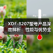 XDF-8207型号产品深度解析：性能与优势全揭秘（图2）