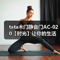 tata木门静音门AC-020【时光】让你的生活不将就(图2) tata木门静音门AC-020【时光】让你的生活不将就(图2)