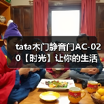 tata木门静音门AC-020【时光】让你的生活不将就(图3) tata木门静音门AC-020【时光】让你的生活不将就(图3)