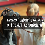 tata木门静音门AC-020【时光】让你的生活不将就(图4) tata木门静音门AC-020【时光】让你的生活不将就(图4)