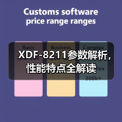 XDF-8211参数解析，性能特点全解读（图3）