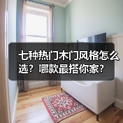 七种热门木门风格怎么选?哪款最搭你家?(图2) 七种热门木门风格怎么选?哪款最搭你家?(图2)