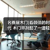 名雅居木门|看颜值的时代 木门界刮起了一道轻奢风!(图4) 名雅居木门|看颜值的时代 木门界刮起了一道轻奢风!(图4)