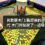 名雅居木门|看颜值的时代 木门界刮起了一道轻奢风!(图1) 名雅居木门|看颜值的时代 木门界刮起了一道轻奢风!(图1)