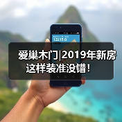 爱巢木门|2019年新房这样装准没错!(图2) 爱巢木门|2019年新房这样装准没错!(图2)