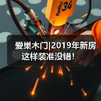爱巢木门|2019年新房这样装准没错!(图4) 爱巢木门|2019年新房这样装准没错!(图4)