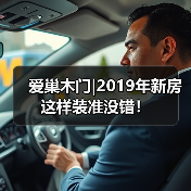 爱巢木门|2019年新房这样装准没错!(图1) 爱巢木门|2019年新房这样装准没错!(图1)