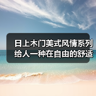 日上木门美式风情系列 给人一种在自由的舒适感(图2) 日上木门美式风情系列 给人一种在自由的舒适感(图2)