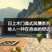 日上木门美式风情系列 给人一种在自由的舒适感(图4) 日上木门美式风情系列 给人一种在自由的舒适感(图4)