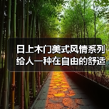 日上木门美式风情系列 给人一种在自由的舒适感(图1) 日上木门美式风情系列 给人一种在自由的舒适感(图1)