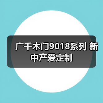 广千木门9018系列 新中产爱定制(图1) 广千木门9018系列 新中产爱定制(图1)