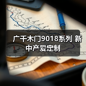 广千木门9018系列 新中产爱定制(图3) 广千木门9018系列 新中产爱定制(图3)