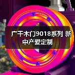广千木门9018系列 新中产爱定制(图4) 广千木门9018系列 新中产爱定制(图4)