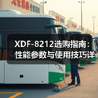 XDF-8212选购指南：性能参数与使用技巧详解（图1）