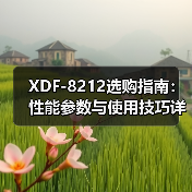 XDF-8212选购指南：性能参数与使用技巧详解（图2）