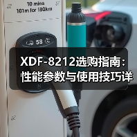 XDF-8212选购指南：性能参数与使用技巧详解（图3）