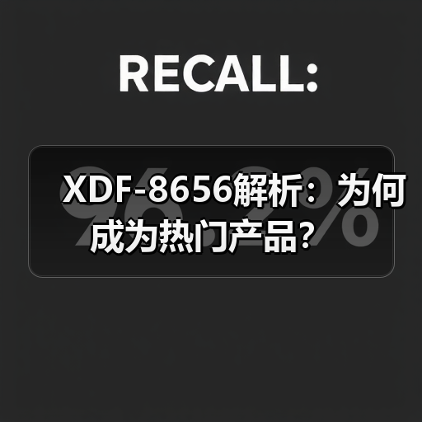 XDF-8656解析：为何成为热门产品？（图3）