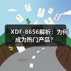 XDF-8656解析：为何成为热门产品？（图2）
