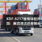 XDF-8217使用体验评测：高效清洁还是智商税？（图2）