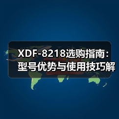XDF-8218选购指南：型号优势与使用技巧解析（图1）