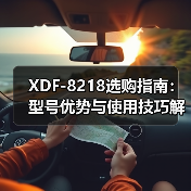 XDF-8218选购指南：型号优势与使用技巧解析（图2）