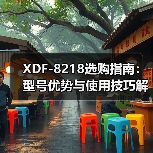XDF-8218选购指南：型号优势与使用技巧解析（图3）
