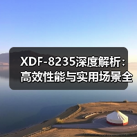 XDF-8235深度解析：高效性能与实用场景全揭秘（图4）