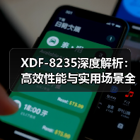 XDF-8235深度解析：高效性能与实用场景全揭秘（图3）