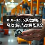 XDF-8235深度解析：高效性能与实用场景全揭秘（图2）