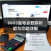 8603型号参数解析：性能与功能详解（图3）