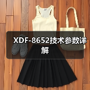 XDF-8652技术参数详解（图1）