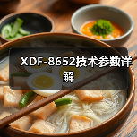XDF-8652技术参数详解（图3）