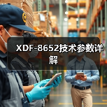XDF-8652技术参数详解（图2）