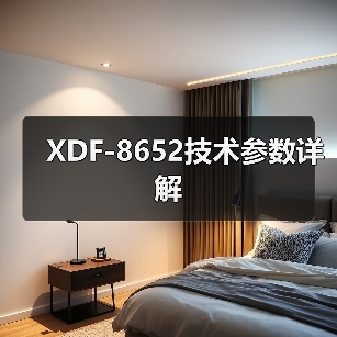 XDF-8652技术参数详解（图4）