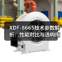 XDF-8665技术参数解析：性能对比与选购指南（图3）