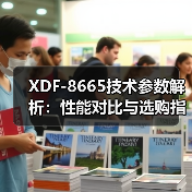 XDF-8665技术参数解析：性能对比与选购指南（图4）