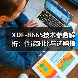 XDF-8665技术参数解析：性能对比与选购指南（图1）
