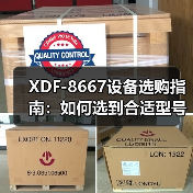 XDF-8667设备选购指南：如何选到合适型号？（图1）