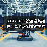 XDF-8667设备选购指南：如何选到合适型号？（图2）