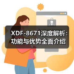 XDF-8671深度解析：功能与优势全面介绍（图2）