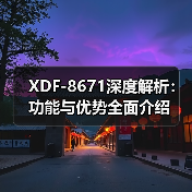 XDF-8671深度解析：功能与优势全面介绍（图1）