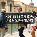 XDF-8671深度解析：功能与优势全面介绍（图3）