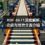 XDF-8671深度解析：功能与优势全面介绍（图4）