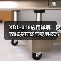 XDL-018应用详解：高效解决方案与实用技巧（图1）