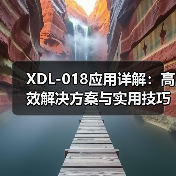 XDL-018应用详解：高效解决方案与实用技巧（图4）