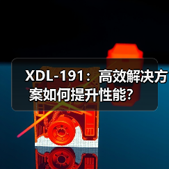 XDL-191：高效解决方案如何提升性能？（图1）