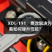 XDL-191：高效解决方案如何提升性能？（图3）